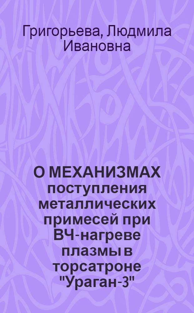 О МЕХАНИЗМАХ поступления металлических примесей при ВЧ-нагреве плазмы в торсатроне "Ураган-3"