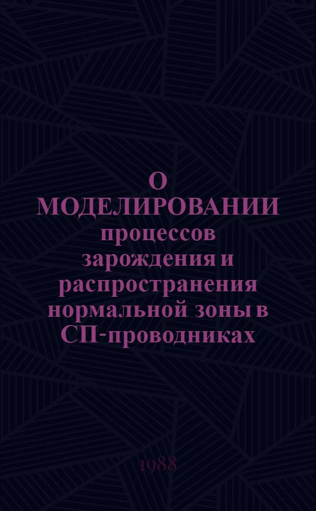 О МОДЕЛИРОВАНИИ процессов зарождения и распространения нормальной зоны в СП-проводниках