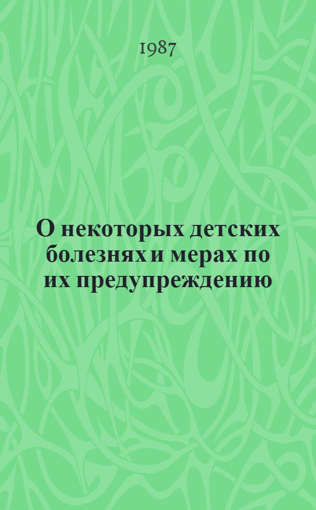 О некоторых детских болезнях и мерах по их предупреждению