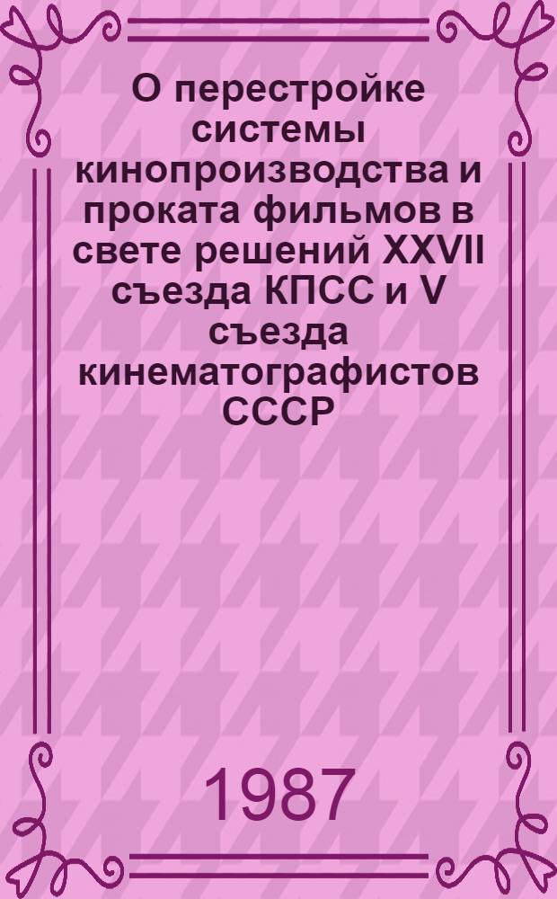 О перестройке системы кинопроизводства и проката фильмов в свете решений XXVII съезда КПСС и V съезда кинематографистов СССР : Стеногр. отчет, 21-22 янв. 1987 г