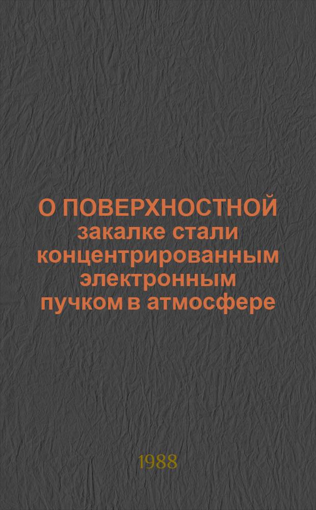 О ПОВЕРХНОСТНОЙ закалке стали концентрированным электронным пучком в атмосфере
