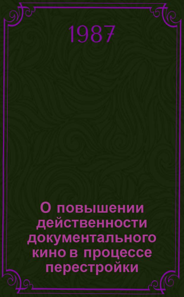 О повышении действенности документального кино в процессе перестройки : Сокр. стенограмма заседания Секретариата Правл. СК СССР