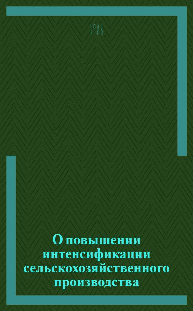 О повышении интенсификации сельскохозяйственного производства : (Доклад-анализ)