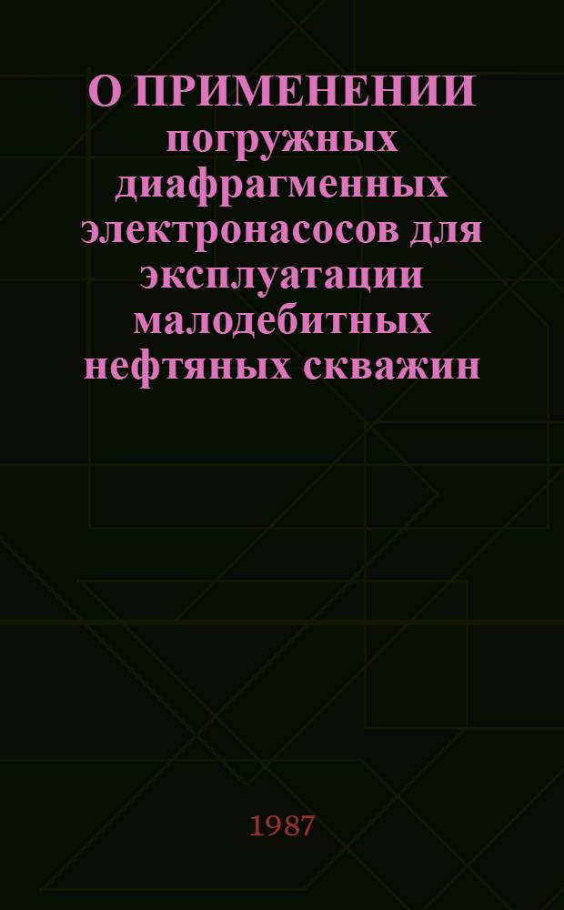 О ПРИМЕНЕНИИ погружных диафрагменных электронасосов для эксплуатации малодебитных нефтяных скважин