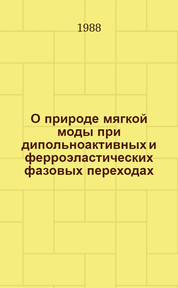 О природе мягкой моды при дипольноактивных и ферроэластических фазовых переходах