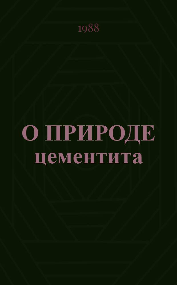 О ПРИРОДЕ цементита