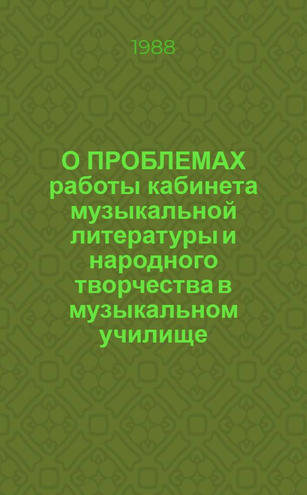 О ПРОБЛЕМАХ работы кабинета музыкальной литературы и народного творчества в музыкальном училище : (Метод. рекомендации)
