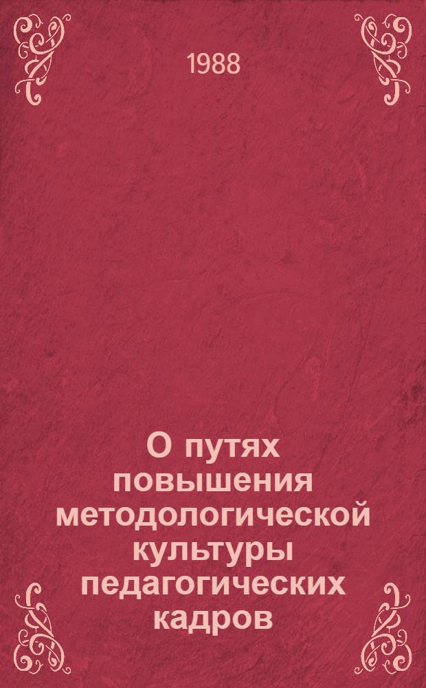 О путях повышения методологической культуры педагогических кадров : Метод. рекомендации