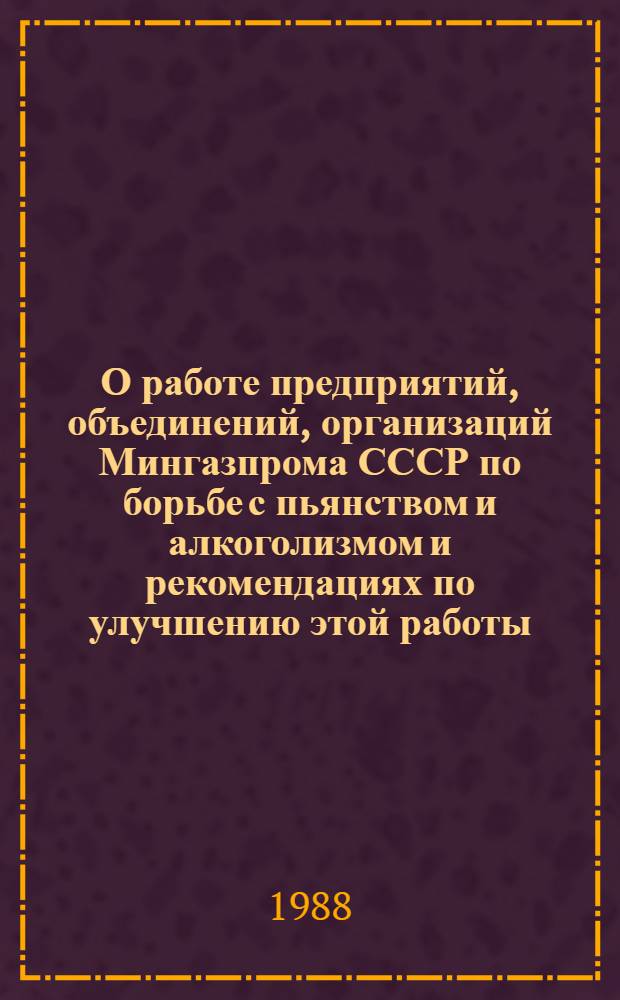 О работе предприятий, объединений, организаций Мингазпрома СССР по борьбе с пьянством и алкоголизмом и рекомендациях по улучшению этой работы