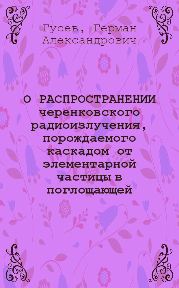 О РАСПРОСТРАНЕНИИ черенковского радиоизлучения, порождаемого каскадом от элементарной частицы в поглощающей, рассеивающей среде