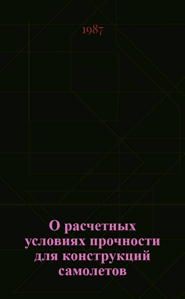 О расчетных условиях прочности для конструкций самолетов : Сб. работ по нормам прочности самолетов