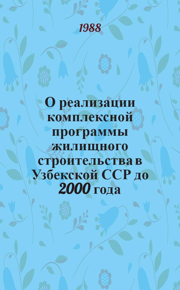 О реализации комплексной программы жилищного строительства в Узбекской ССР до 2000 года : Сб. документов