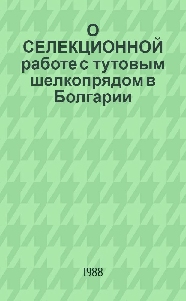 О СЕЛЕКЦИОННОЙ работе с тутовым шелкопрядом в Болгарии