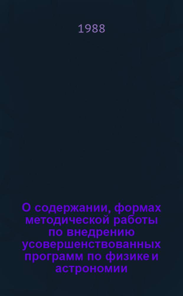 О содержании, формах методической работы по внедрению усовершенствованных программ по физике и астрономии : (Метод. рекомендации)