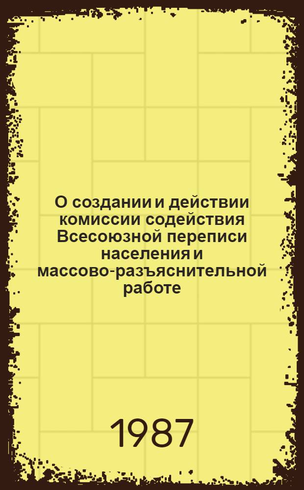 О создании и действии комиссии содействия Всесоюзной переписи населения и массово-разъяснительной работе : Сборник