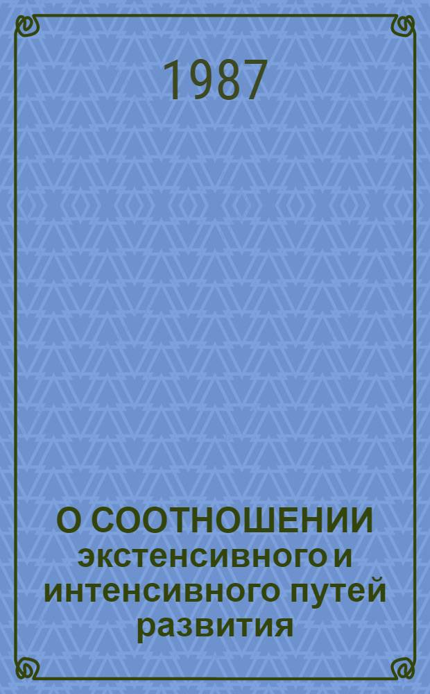 О СООТНОШЕНИИ экстенсивного и интенсивного путей развития : Метод. рекомендации