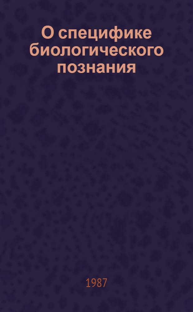 О специфике биологического познания : (Тез. к конф.)