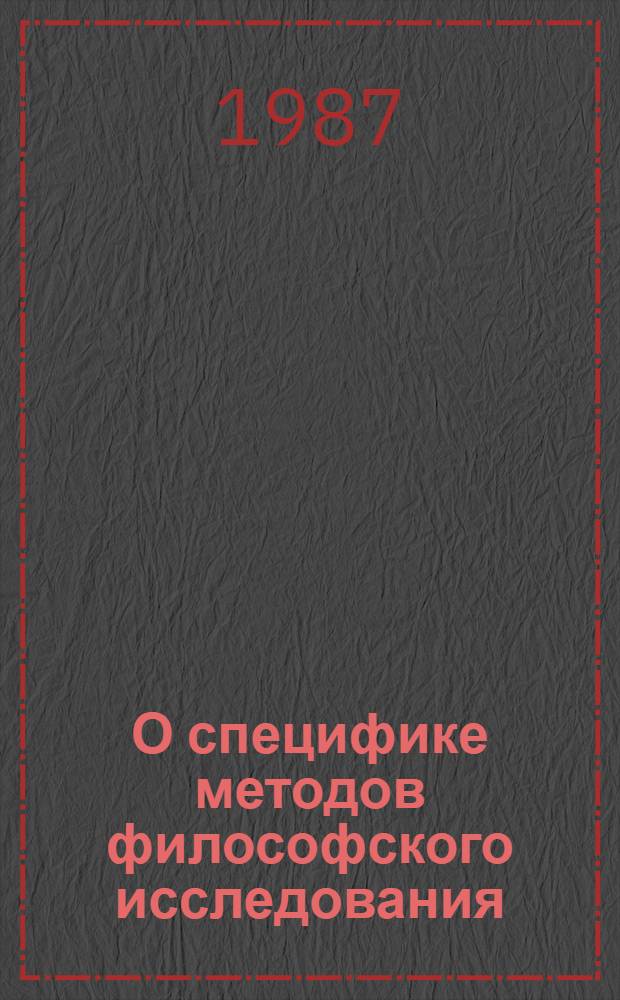О специфике методов философского исследования : Сб. ст.
