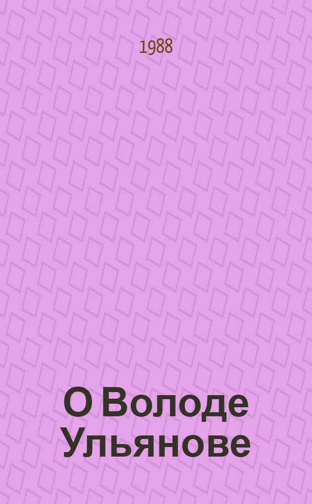 О Володе Ульянове : Рассказы
