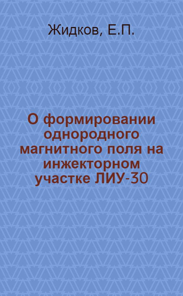 О формировании однородного магнитного поля на инжекторном участке ЛИУ-30