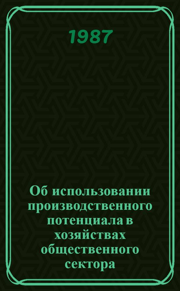 Об использовании производственного потенциала в хозяйствах общественного сектора