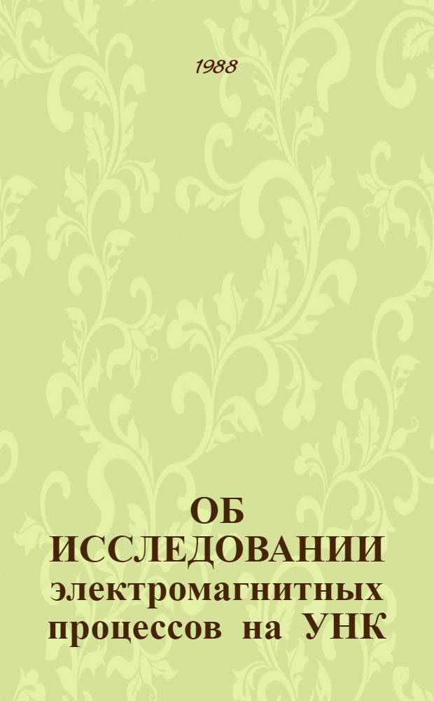 ОБ ИССЛЕДОВАНИИ электромагнитных процессов на УНК