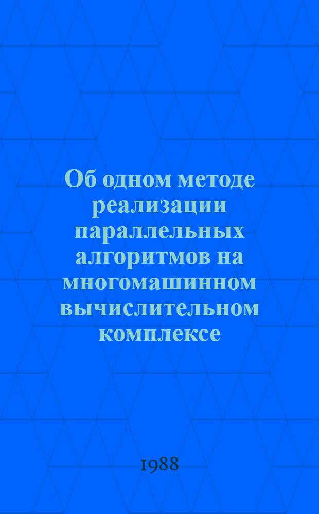 Об одном методе реализации параллельных алгоритмов на многомашинном вычислительном комплексе