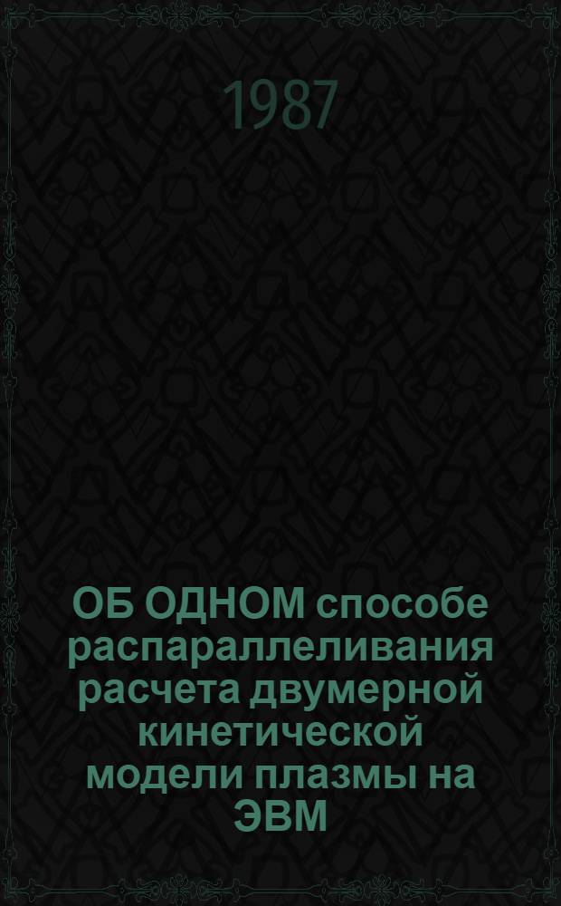 ОБ ОДНОМ способе распараллеливания расчета двумерной кинетической модели плазмы на ЭВМ