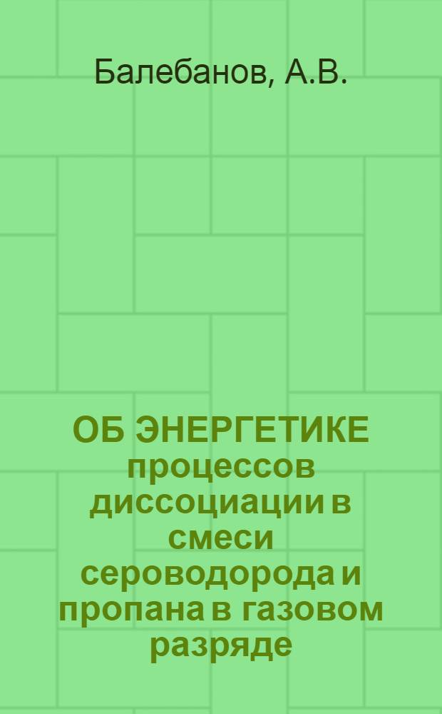 ОБ ЭНЕРГЕТИКЕ процессов диссоциации в смеси сероводорода и пропана в газовом разряде