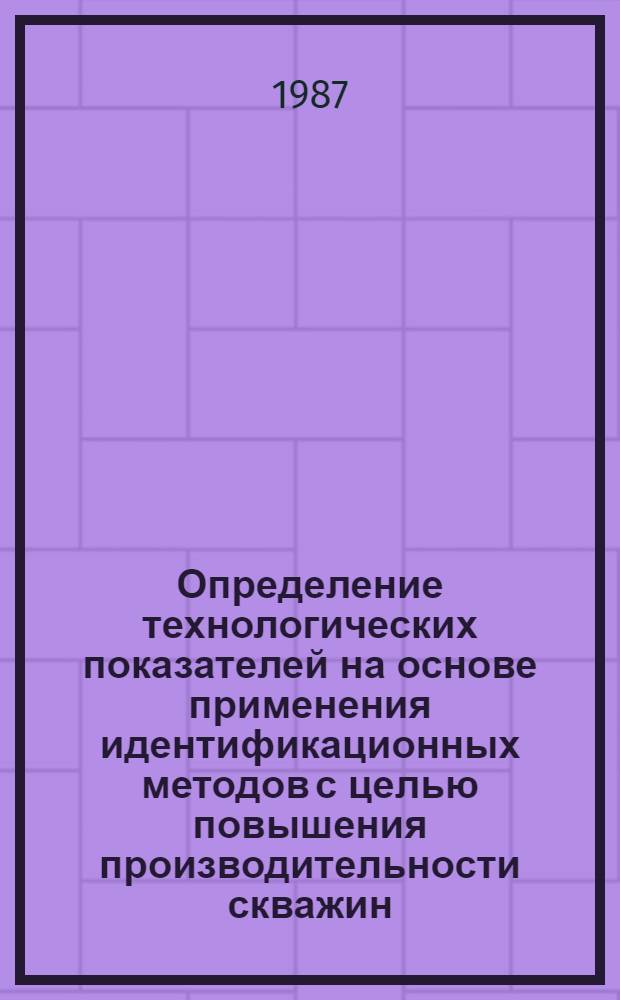 Определение технологических показателей на основе применения идентификационных методов с целью повышения производительности скважин, продуцирующих неньютоновские нефти : Автореф. дис. на соиск. учен. степ. канд. техн. наук : (05.15.06)