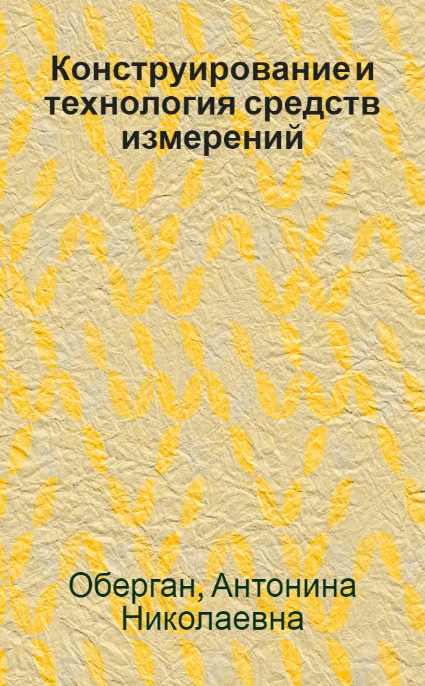 Конструирование и технология средств измерений : Учеб. пособие
