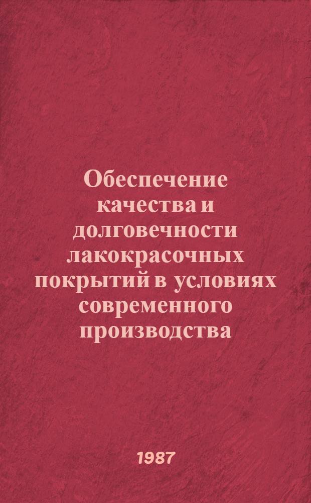 Обеспечение качества и долговечности лакокрасочных покрытий в условиях современного производства : Материалы краткосроч. семинара, 18-19 сент
