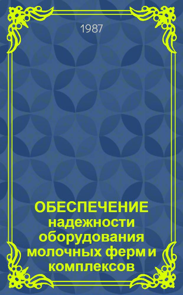 ОБЕСПЕЧЕНИЕ надежности оборудования молочных ферм и комплексов : Метод. рекомендации