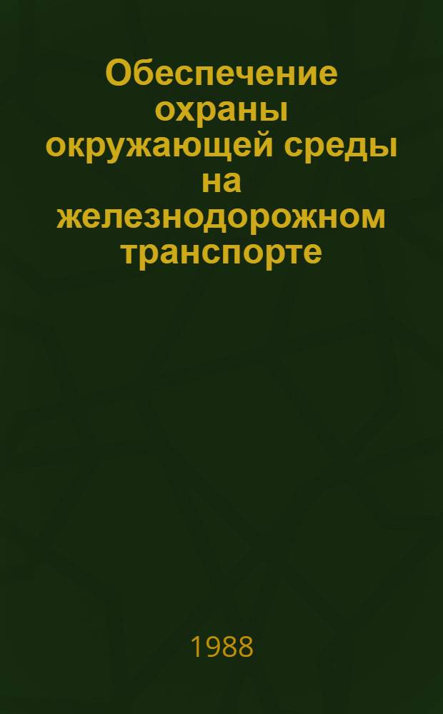 Обеспечение охраны окружающей среды на железнодорожном транспорте