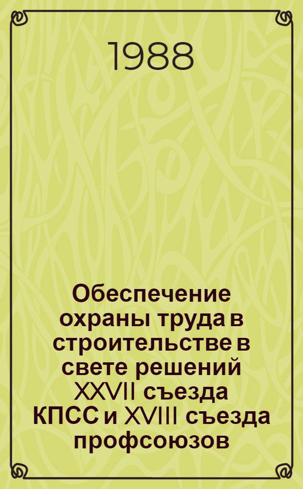 Обеспечение охраны труда в строительстве в свете решений XXVII съезда КПСС и XVIII съезда профсоюзов : Материалы науч.-техн. семинара, 15-16 янв