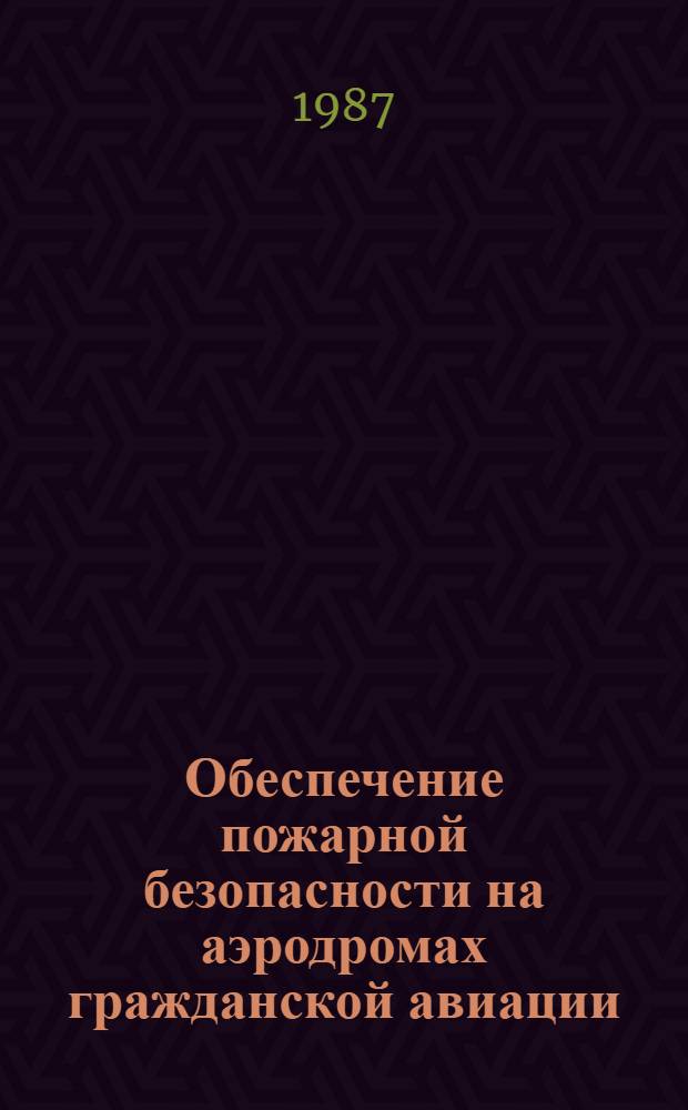 Обеспечение пожарной безопасности на аэродромах гражданской авиации