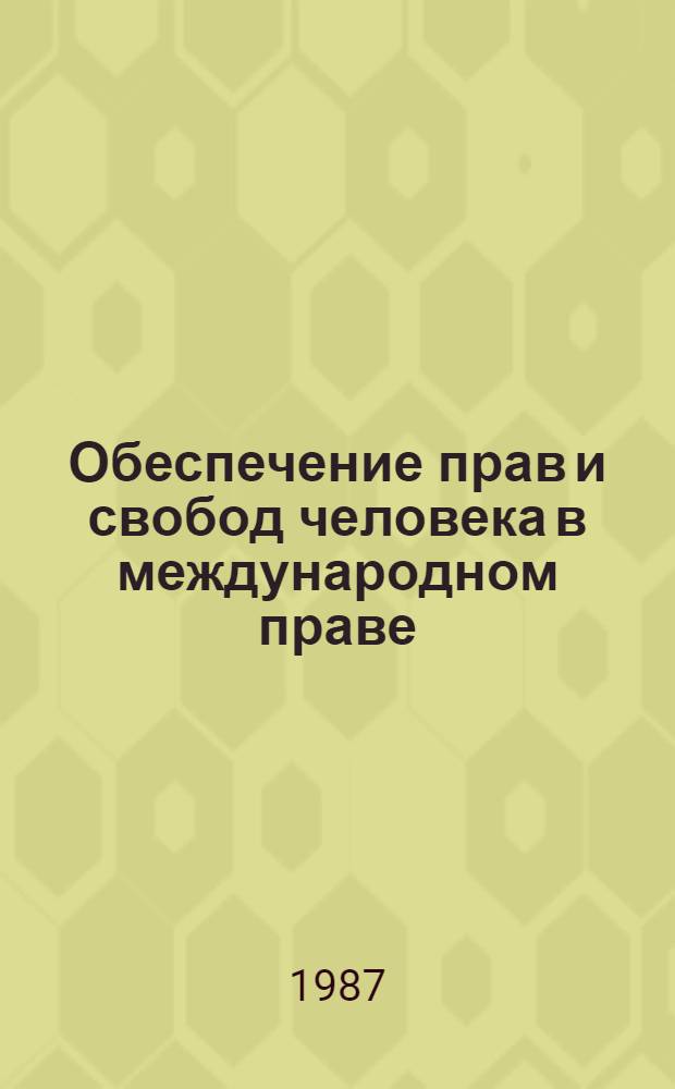 Обеспечение прав и свобод человека в международном праве : Сб. обзоров