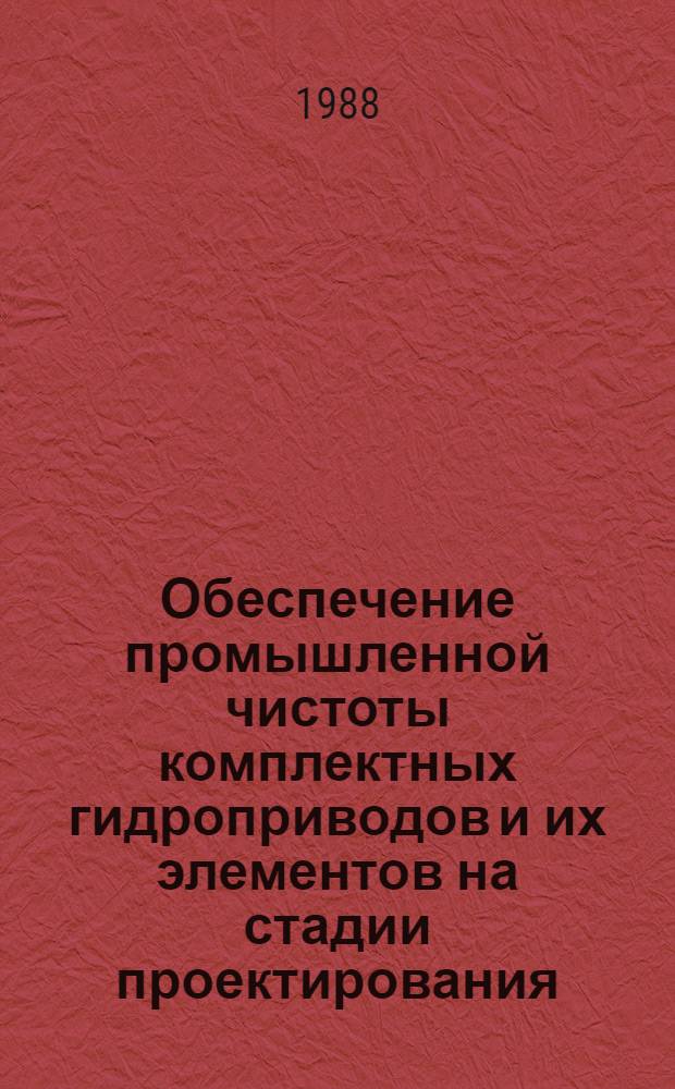 Обеспечение промышленной чистоты комплектных гидроприводов и их элементов на стадии проектирования : Метод. рекомендации