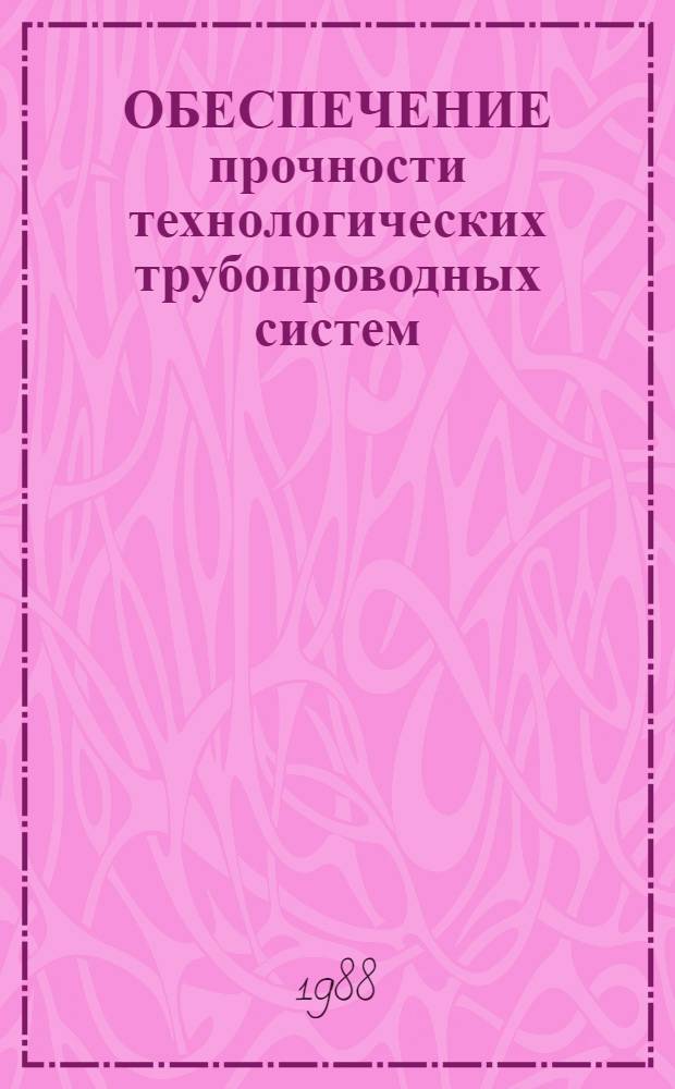 ОБЕСПЕЧЕНИЕ прочности технологических трубопроводных систем