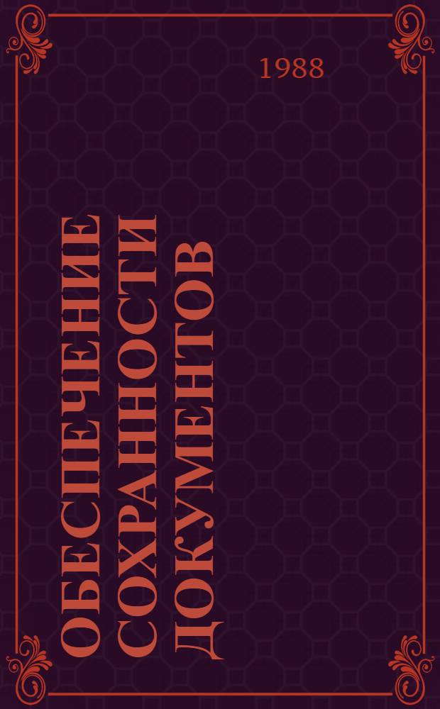 Обеспечение сохранности документов : Естественнонауч. и техн. обспечение делопроизводства и арх. дела : Аннот. библиогр. указ. лит. за 1976-1985 гг