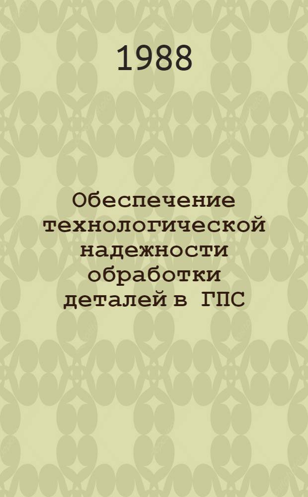 Обеспечение технологической надежности обработки деталей в ГПС : Метод. рекомендации