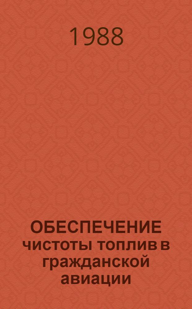 ОБЕСПЕЧЕНИЕ чистоты топлив в гражданской авиации : Метод. рекомендации