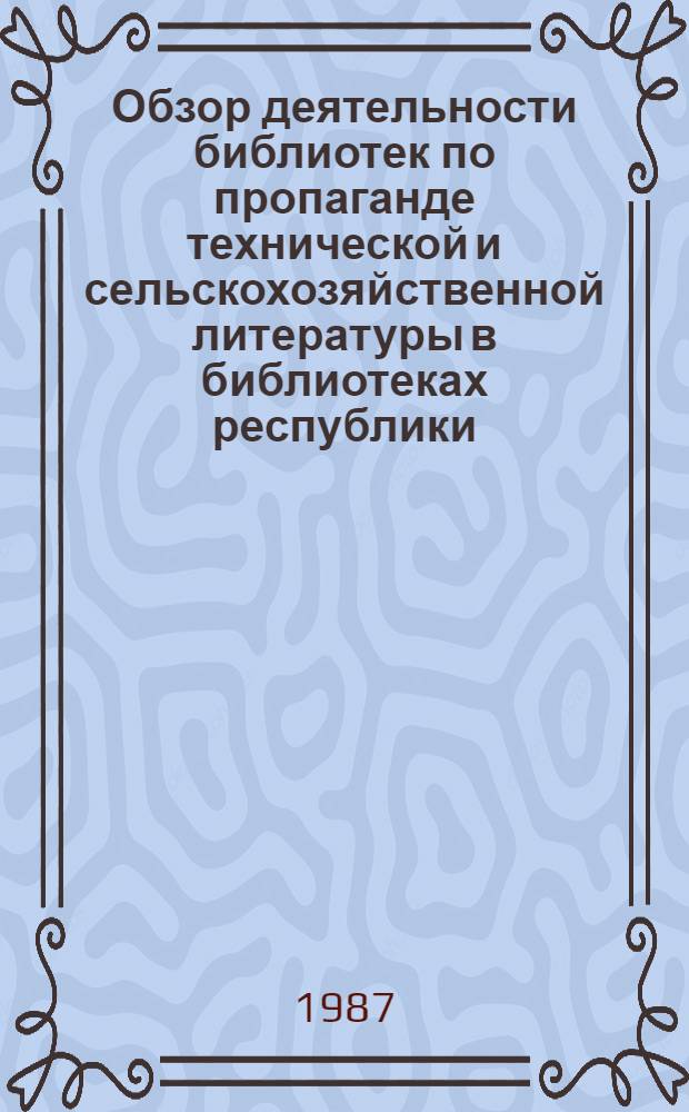 Обзор деятельности библиотек по пропаганде технической и сельскохозяйственной литературы в библиотеках республики