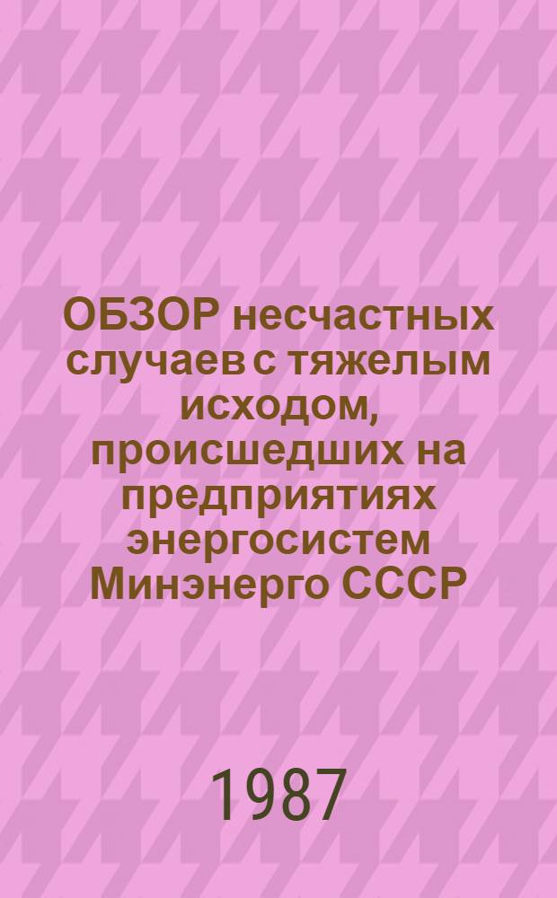 [ОБЗОР несчастных случаев с тяжелым исходом, происшедших на предприятиях энергосистем Минэнерго СССР]