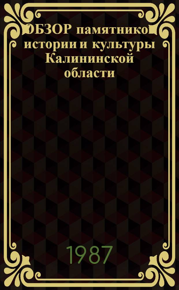 ОБЗОР памятников истории и культуры Калининской области : Информ. письмо