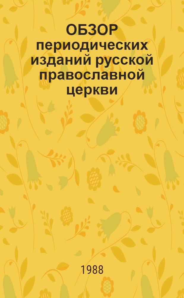ОБЗОР периодических изданий русской православной церкви