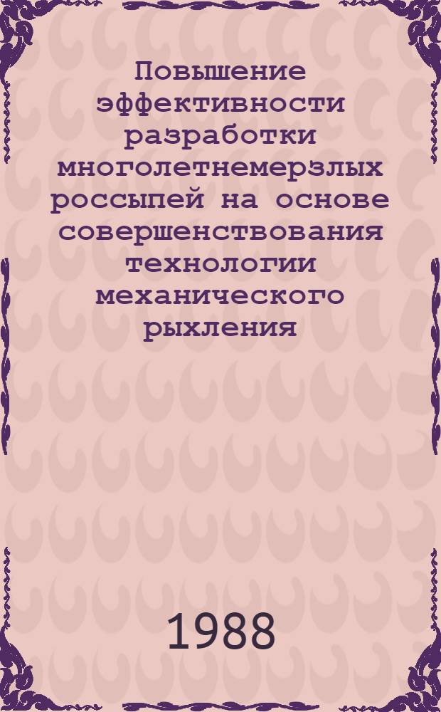 Повышение эффективности разработки многолетнемерзлых россыпей на основе совершенствования технологии механического рыхления : Автореф. дис. на соиск. учен. степ. к. т. н
