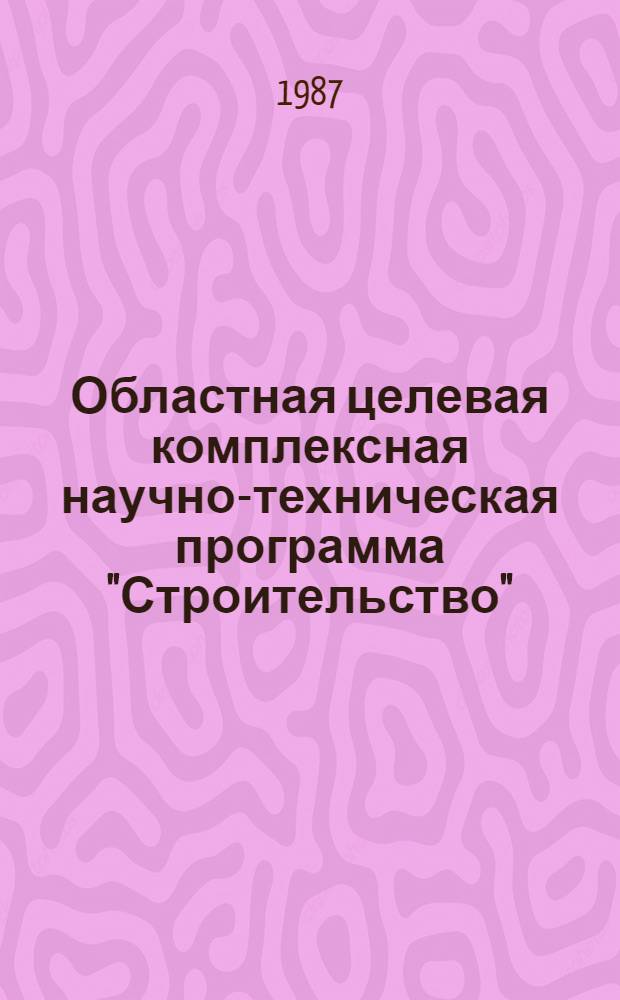 Областная целевая комплексная научно-техническая программа "Строительство"