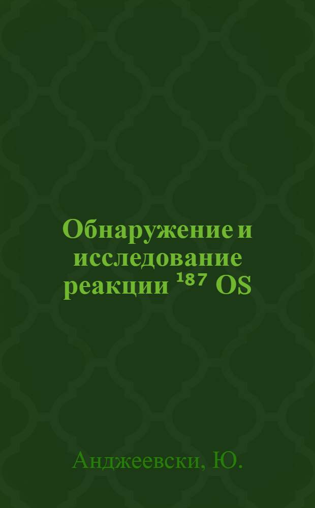 Обнаружение и исследование реакции ¹⁸⁷ Оs (n, α) ₁₈₄ W на резонансных нейтронах