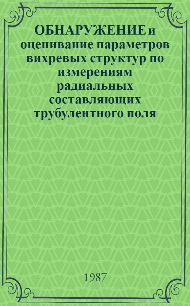 ОБНАРУЖЕНИЕ и оценивание параметров вихревых структур по измерениям радиальных составляющих трубулентного поля